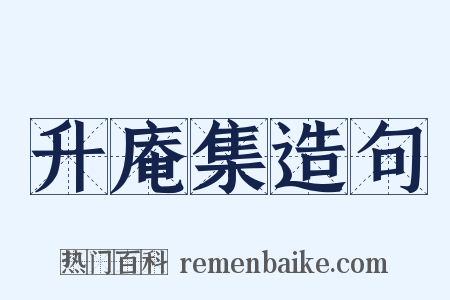 升庵集造句是什么意思的图片